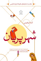 شهر پریان